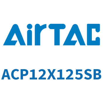 紧凑型气缸 ACP12X125SB