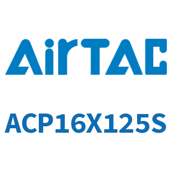 紧凑型气缸 ACP16X125S