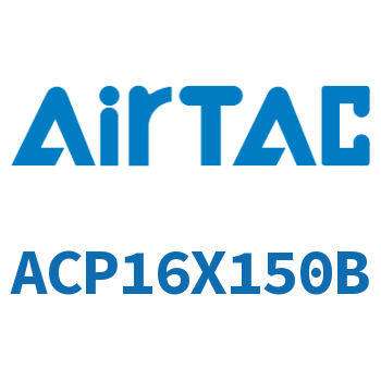 紧凑型气缸 ACP16X150B