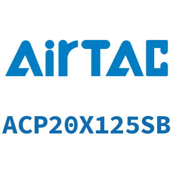 紧凑型气缸 ACP20X125SB