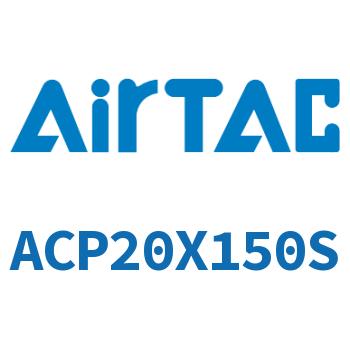 紧凑型气缸 ACP20X150S