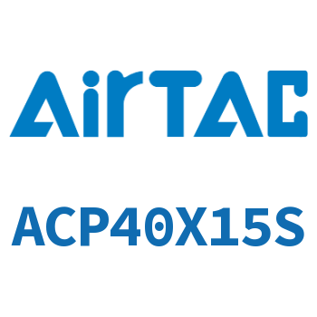 紧凑型气缸 ACP40X15S