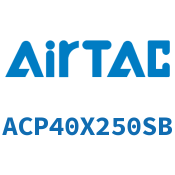 紧凑型气缸 ACP40X250SB