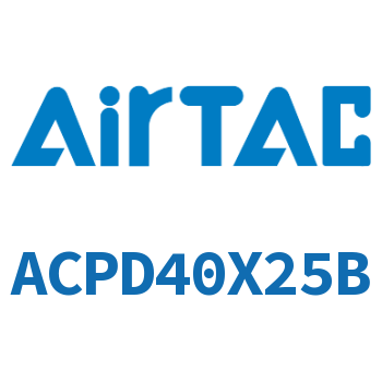 双出紧凑型气缸 ACPD40X25B