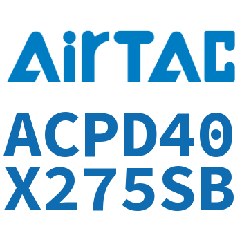 双出紧凑型气缸 ACPD40X275SB