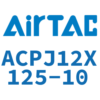 可调紧凑型气缸 ACPJ12X125-10