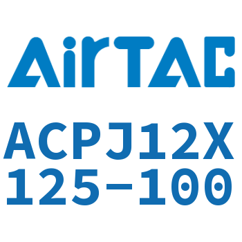 可调紧凑型气缸 ACPJ12X125-100