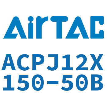 可调紧凑型气缸 ACPJ12X150-50B