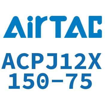 可调紧凑型气缸 ACPJ12X150-75