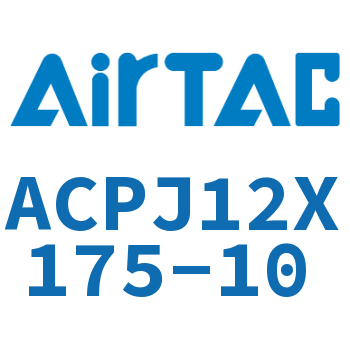 可调紧凑型气缸 ACPJ12X175-10