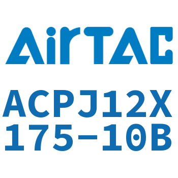可调紧凑型气缸 ACPJ12X175-10B