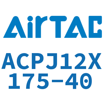 可调紧凑型气缸 ACPJ12X175-40