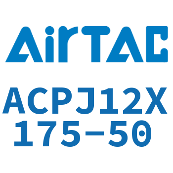 可调紧凑型气缸 ACPJ12X175-50
