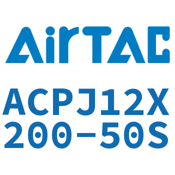 可调紧凑型气缸 ACPJ12X200-50S