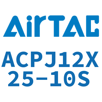 可调紧凑型气缸 ACPJ12X25-10S