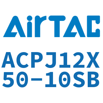 可调紧凑型气缸 ACPJ12X50-10SB