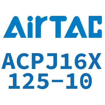 可调紧凑型气缸 ACPJ16X125-10