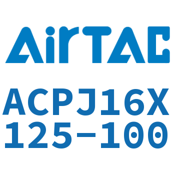 可调紧凑型气缸 ACPJ16X125-100