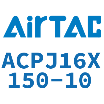 可调紧凑型气缸 ACPJ16X150-10
