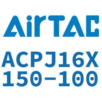 可调紧凑型气缸 ACPJ16X150-100