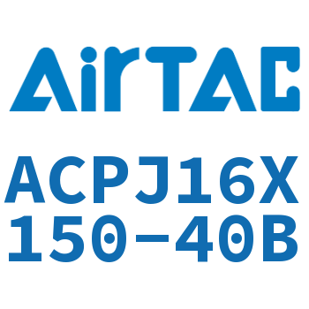可调紧凑型气缸 ACPJ16X150-40B