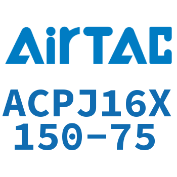 可调紧凑型气缸 ACPJ16X150-75