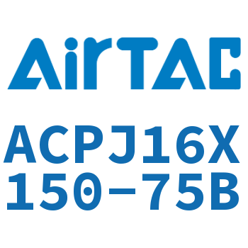 可调紧凑型气缸 ACPJ16X150-75B