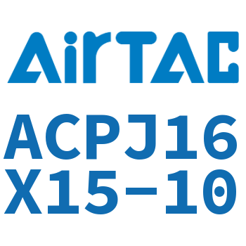 可调紧凑型气缸 ACPJ16X15-10