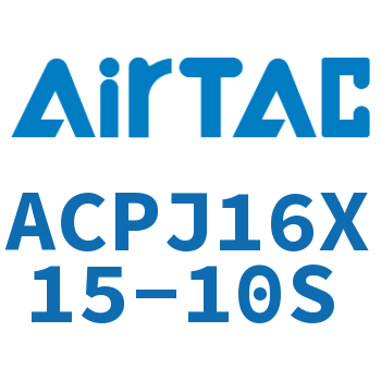可调紧凑型气缸 ACPJ16X15-10S