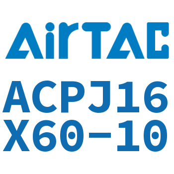 可调紧凑型气缸 ACPJ16X60-10