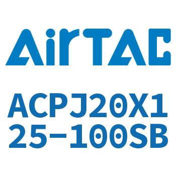 可调紧凑型气缸 ACPJ20X125-100SB