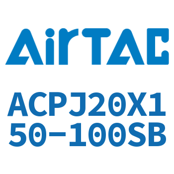 可调紧凑型气缸 ACPJ20X150-100SB