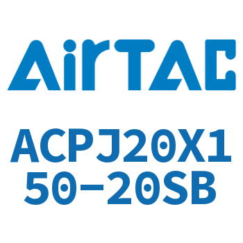 可调紧凑型气缸 ACPJ20X150-20SB