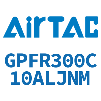 调压精密过滤器 GPFR300C10ALJNM