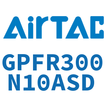 调压精密过滤器 GPFR300N10ASD
