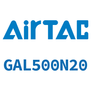 给油器 GAL500N20