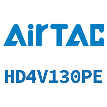 电磁阀 HD4V130PE