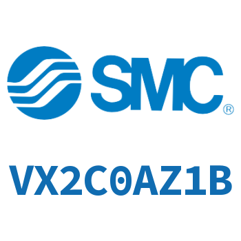 电磁阀 VX2C0AZ1B
